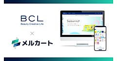 「サボリーノ」などのスタイリングライフ・ホールディングス BCL カンパニー、ECサイト「BCLオンラインショップ」を刷新