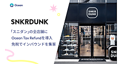 フリマアプリ「スニダン」は新免税制度「リファンド方式」にどう対応する？ 長期的なファン化への取り組みを推進するアプローチとは