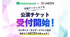 イオンのトータルアプリ「iAEON（アイイオン）」が電子チケットサービス「ticket board」と連携