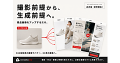 商品画像・バナー・動画・LPを生成AIが制作。「撮影前提から生成前提」へと転換するEC特化AIクリエイティブ生成SaaS「AI Creative One」とは