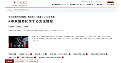中東・ウクライナ情勢・原油価格上昇で困っていませんか？ 「中東情勢に関する支援情報」ページを中小機構が開設
