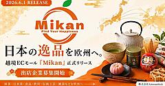日本各地の優商品や文化を販売する欧州へ越境ECモール「Mikan」がオープン、出店企業募集を開始