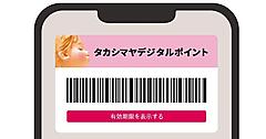 高島屋が始める公式アプリ「タカシマヤアプリ」の「デジタルポイント」サービスとは？
