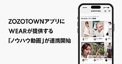 「ZOZOTOWN」アプリでファッション・メイクの新たな学びや出会いの場を創出。「WEAR」のノウハウ動画と連携