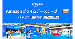 アマゾン、プライム会員限定の「プライムデー」を前に「Amazon プライムデー ステージ」を実施