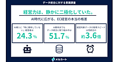 経営力の格差を生むのはAIではなくデータ統合の有無？ 「AIの前にデータ統合、経営の頭脳を持つ企業が次の競争を制す」