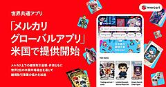 米国で世界共通アプリ「メルカリ グローバルアプリ」をスタート。「メルカリ」「メルカリShops」の商品を海外展開