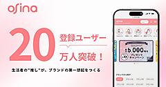 推し購買プラットフォーム「osina」、登録ユーザー数20万人を突破