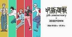 アニメ『呪術廻戦』とアニメ「呪術廻戦」とZOZOがコラボ、「ZOZOTOWN」で全22型のアパレルアイテムを販売がコラボ、「ZOZOTOWN」で全22型のアパレルアイテムを販売
