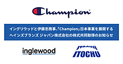 伊藤忠商事とイングリウッドが「Champion」ブランドの運営会社を買収、「Champion Japan株式会社」としてOMO戦略を推進