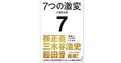 孫正義氏、三木谷浩史氏、藤田晋氏が推薦！ 前LINEヤフー会長の川邊氏執筆の『7つの激変 いかがわしい者たちが主役の「インターネット産業」30年史』発売