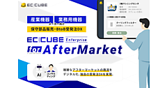 イーシーキューブ、製造業のアフターマーケットDXを支援する「EC-CUBE Enterprise for AfterMarket」を展開イーシーキューブ、製造業のアフターマーケットDXを支援する「EC-CUBE Enterprise for AfterMarket」を展開