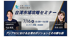 台湾EC市場の最新動向、日本企業の成功事例などが学べるオンラインセミナー【JACCA主催7/16開催】