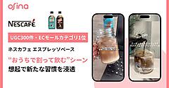 「ネスカフェ エスプレッソベース」がosina活用でECモール売れ筋ランキングで1位獲得。500万回再生・300件超のUGCで、“おうちで割って飲む”新しいコーヒー習慣をSNSから創出