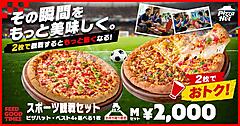 サッカー観戦の日本戦需要を狙う？ ピザハットがピザ2枚で2000円の「スポーツ観戦セット」を6/30まで実施、デリバリー派には1000円OFFクーポン