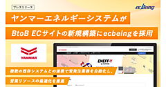 ヤンマーエネルギーシステムがBtoB-ECサイトを開設、複数の既存システムとの連携で受発注業務を自動化