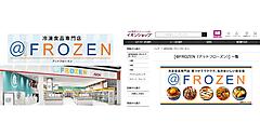 イオンリテール、冷凍食品専門店「@FROZEN（アットフローズン）」をECサイト「イオンショップ」で全国展開