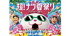 イオンが夏の大型セール「イオン 超！ナツ夏祭り」を7/17から実施、ECサイトの「ネット限定先行セール」は7/10から先行スタート