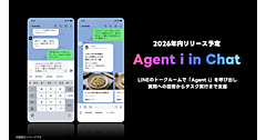 「LINE」のトークルームでAIエージェント「Agent i」が会話から質問やタスクを支援する新機能「Agent i in chat」を2026年内にリリース