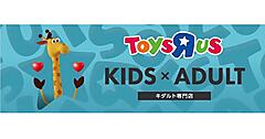 日本トイザらス、子ども＋大人向けの「上野マルイ」内に「トイザらス 上野マルイ店」をオープン。“懐かしさ”や“ときめき”へのニーズに対応