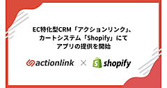 EC特化型CRM「アクションリンク」、ECプラットフォーム「Shopify」でアプリの提供を開始