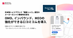 「鎌倉シャツ」のメーカーズシャツ鎌倉が取り組むOMO強化の施策とは