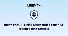 楽天、ヤフー、メルカリが警察庁と情報連携で協定を締結、ネット販売の安心・安全な環境づくりを実現