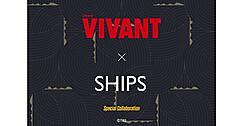 SHIPSがTBS系日曜劇場「VIVANT」と特別コラボアイテムを発売、ECサイトと限定店舗で展開