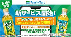 ファミリーマートがAmazonで新サービス。Amazonで買う、ファミマで受け取るデジタルクーポンまとめ買いサービス