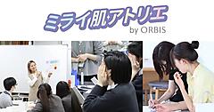 オルビス、学生向けスキンケアレッスン「ミライ肌アトリエ」を本格展開