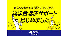 総合ホビーショップ「駿河屋」が始める「奨学金返還支援制度」とは？ 6年以内の正社員を対象に月額最大1.5万円を支援