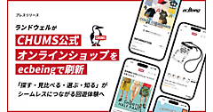 「CHUMS」ブランドのランドウェル、公式ECサイトを刷新。「探す・見比べる・選ぶ・知る」がシームレスにつながる回遊体験を実現