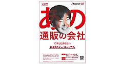 「あの通販の会社」ではとどまらない40年目のジャパネット。消費者から「思わず利用したくなるアイデア」を募集