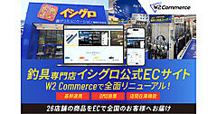 釣具専門チェーン「イシグロ」のEC統合施策とは？ 4つのサイトを1つに統合、26店舗に分散した店舗在庫を一元管理