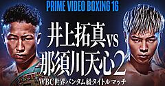 アマゾンジャパン、「Prime Video」で井上拓真対那須川天心のWBC世界バンタム級タイトルマッチを独占配信ｖ