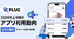 STRACT、2026年上半期のアプリ利用動向を発表。「ポイ活」ではなく「ながら節約」で平均節約額は半年間で2万8490円