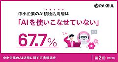 中小企業のAI活用、「業務フロー全体が変わった」は1.9%、「AIを使いこなせていない」は67%