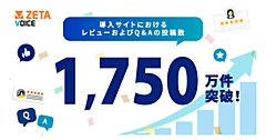 レビュー・口コミ・Q&Aエンジン「ZETA VOICE」導入サイトのレビュー、Q＆Aの投稿数が1750万件を突破