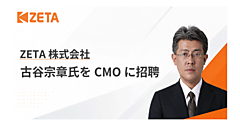 ZETAのCMO（Chief Marketing Officer）に、元電通の古谷宗章氏が就任