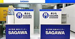 佐川急便、成田空港に「SAGAWA手ぶらサービス」手荷物預かり・宅配カウンターを新設