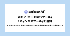 SUPER STUDIO、コマース事業特化のAIエージェント「ecforce AI」に「コード実行ツール」「キャンバスツール」を追加