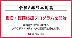 クラウドファンディングサービス「READYFOR」、被災地支援目的の運営手数料を無料にする「令和8年熊本地震復旧・復興応援プログラム」