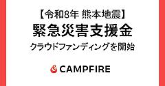 CAMPFIRE、令和8年熊本地震の緊急災害支援金募集をクラウドファンディングで開始