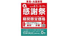 ニトリ、大型家具・大型家電を3.98万円以上購入で平日基本配送料金（玄関先お渡し）を無料へ＋「夏の感謝祭」を8/7～11日間実施