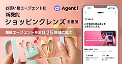 LINEヤフー、ユーザー向けのAIエージェント「Agent i」の「お買い物」に写真から商品を探せる「ショッピングレンズ」機能を追加