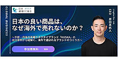なぜ日本の良い商品は海外で売れないのか？ 海外市場ならではのブランド戦略・ポジショニング・見せ方などが学べるオンラインセミナー【JACCA主催8/20開催】
