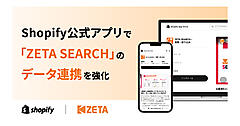 ZETAがShopify公式アプリで「ZETA SEARCH」のデータ連携を強化
