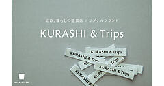 クラシコムのオリジナルブランド、商品売上の50%超に。「KURASHI&Trips」にブランド名称・ロゴを刷新