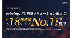 ecbeing、富士キメラ総研の「ソフトウェアビジネス新市場 2026年版」のECサイト構築（カスタマイズ型SaaS/PaaS）で18年連続シェアNo.1を獲得