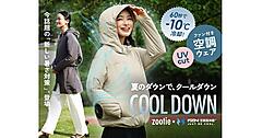 女性向け空調ウェアを「イーザッカマニアストア―ズ」が開発、「空調風神服」を採用した「COOL DOWN（クールダウン）」
